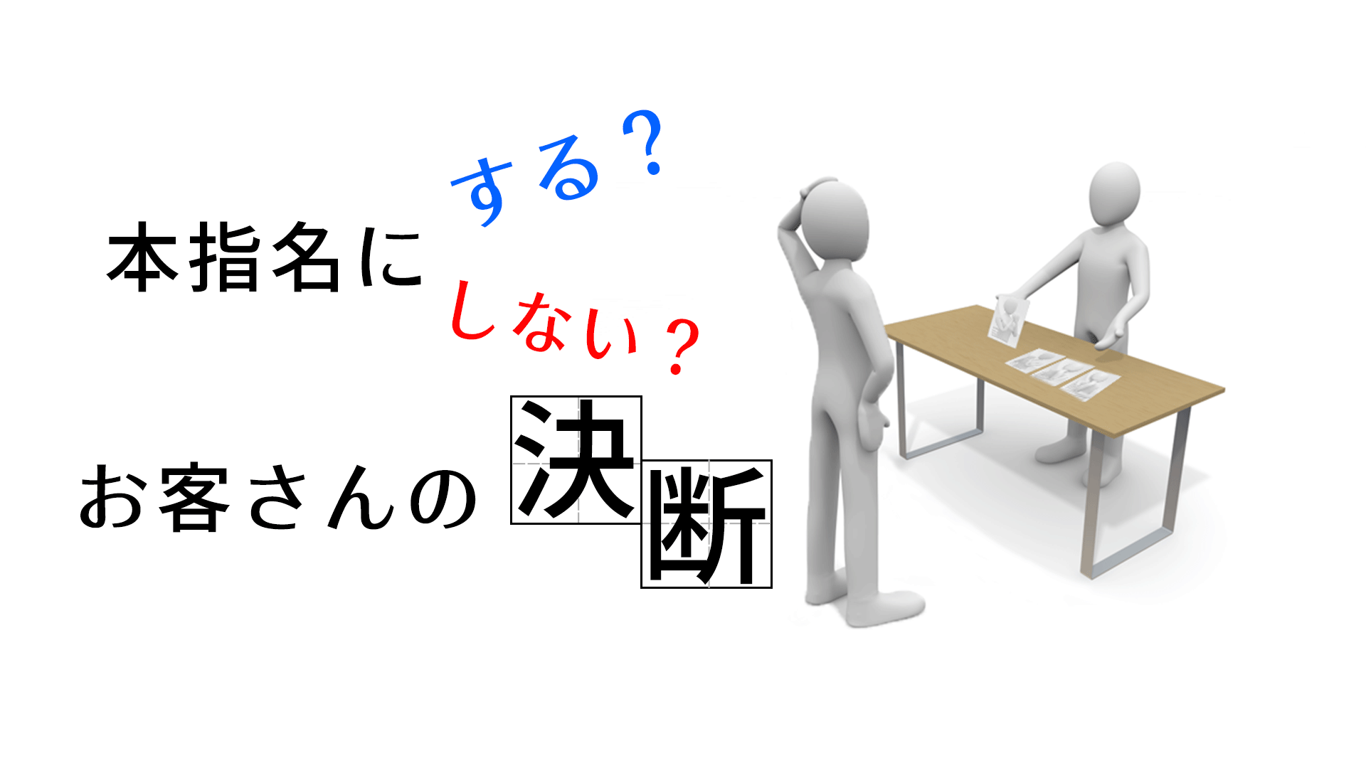 本指名にする？しない？お客さんの決断