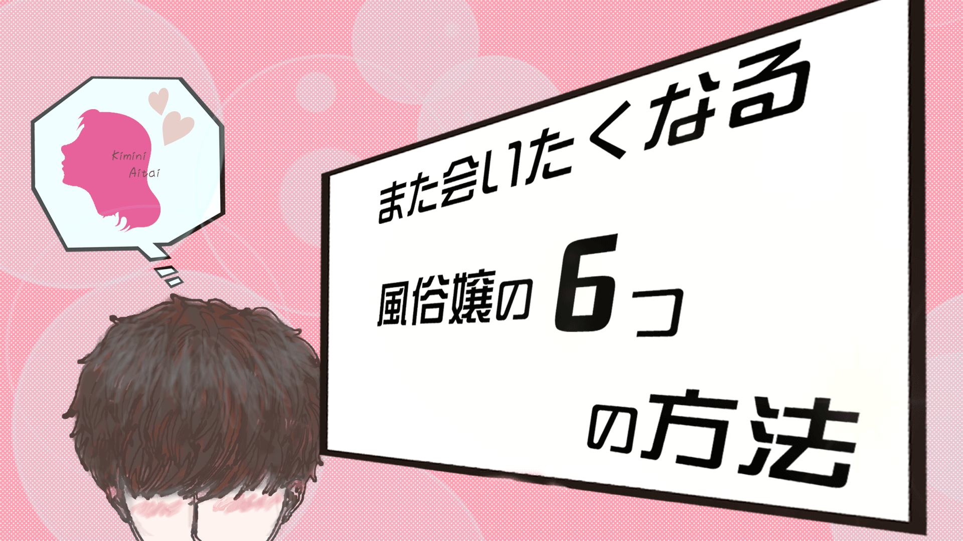 また会いたくなる風俗嬢の6の方法