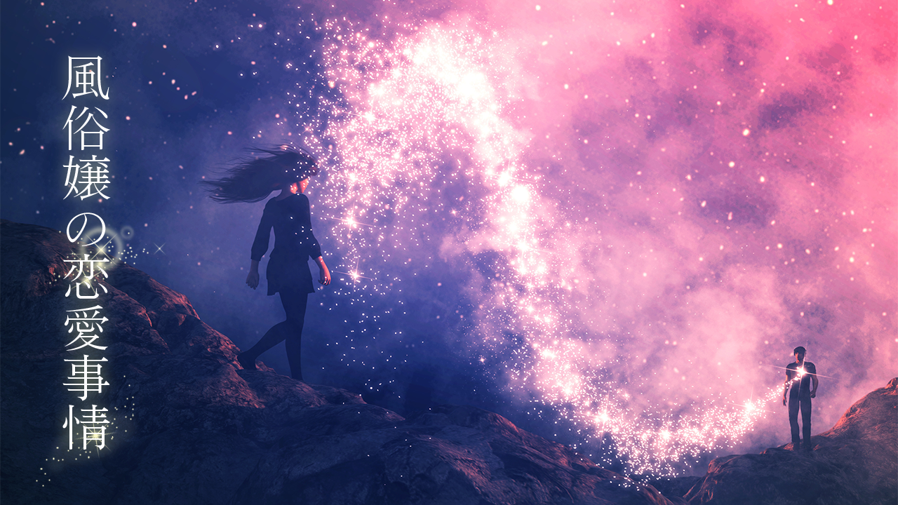 風俗嬢の恋愛事情