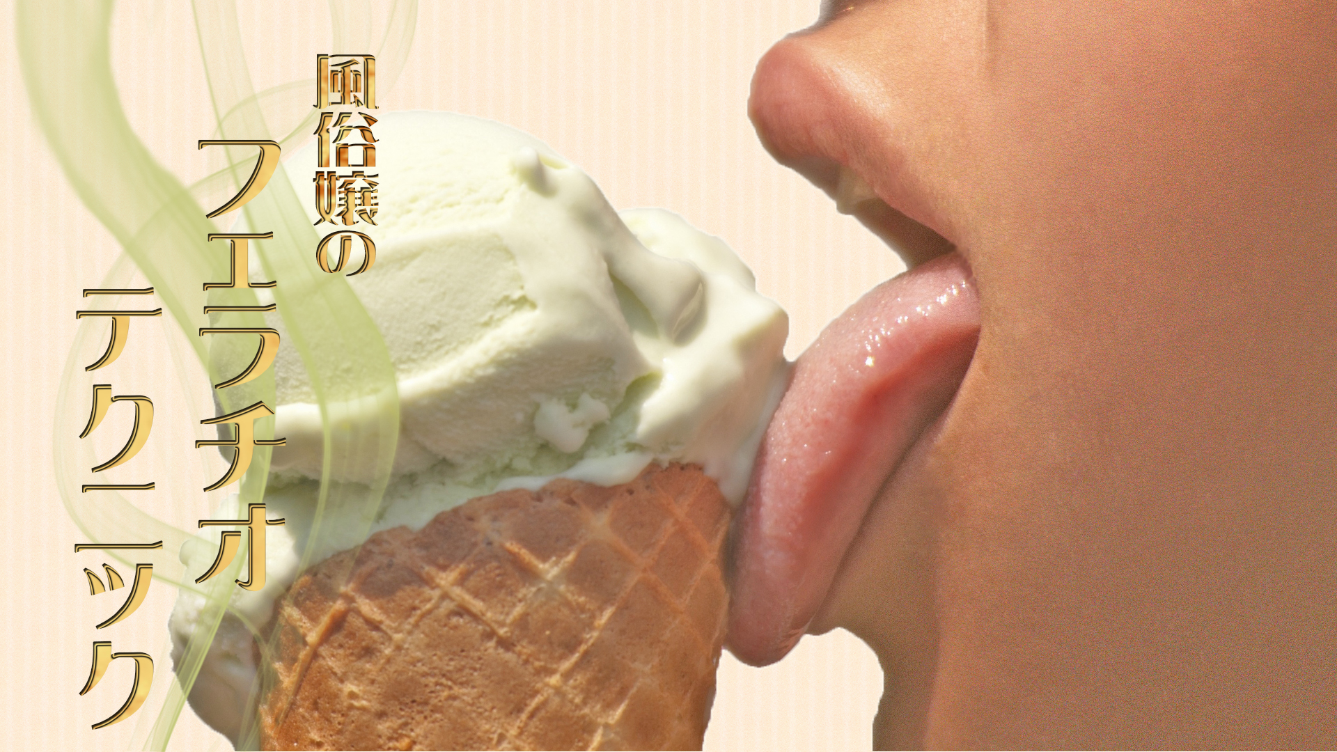 風俗嬢のフェラテクをマスターしよう