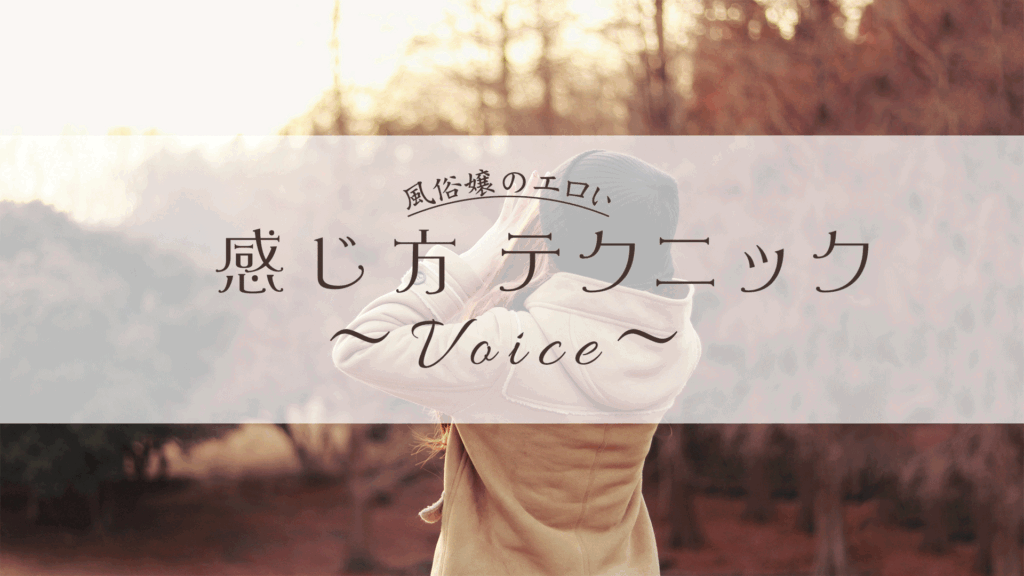 エロい感じ方テクニック～声～