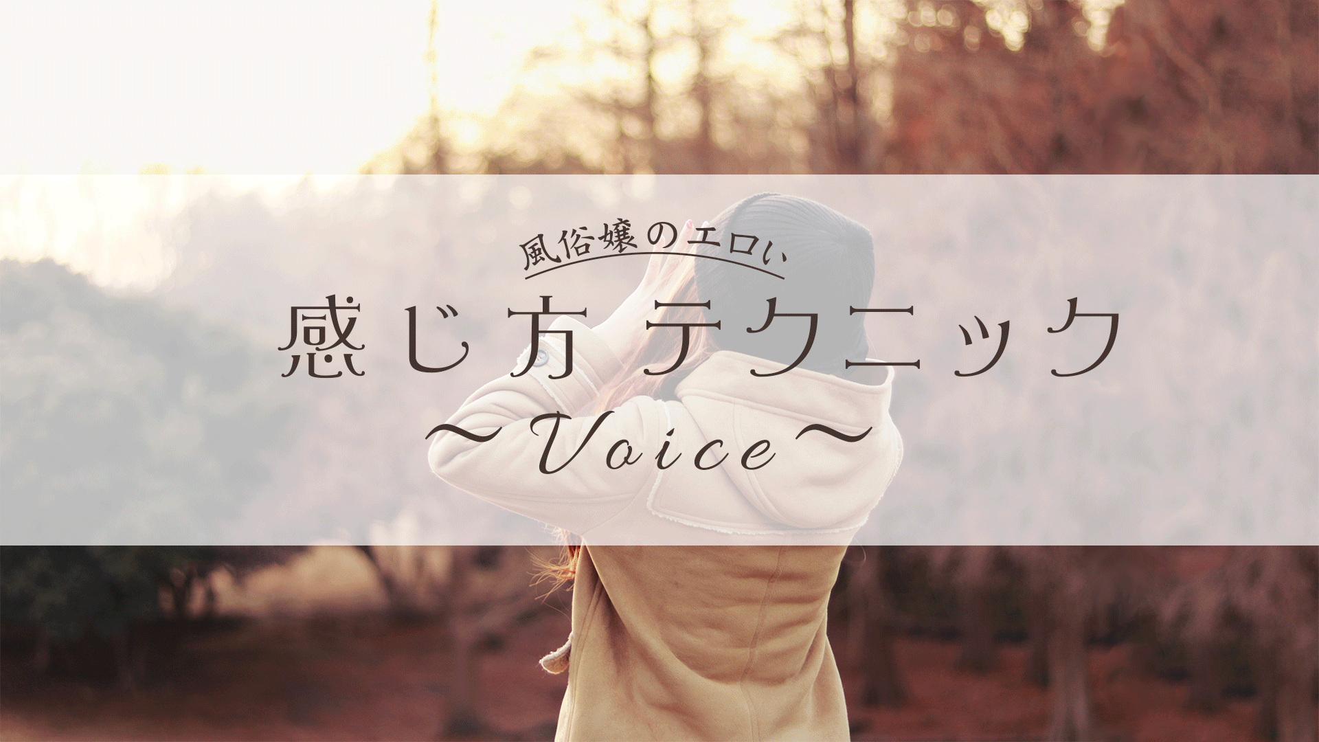 エロい感じ方テクニック～声～