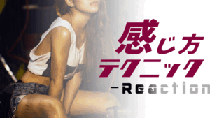 エロい感じ方テクニック～反応～