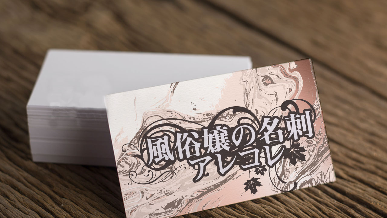 風俗嬢の名刺アレコレ