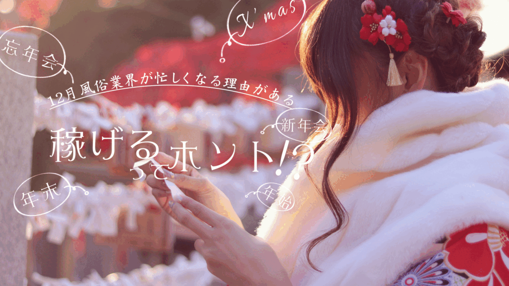 12月は稼げるってホント！？そのワケ