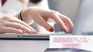 風俗面接アレコレ【検索編】