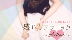エロい感じ方テクニック～仕草～