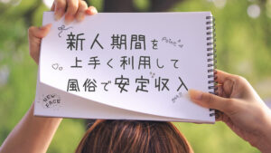 新人期間上手に利用して風俗で安定収入