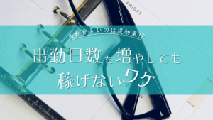 出勤日数を増やしても稼げないワケ
