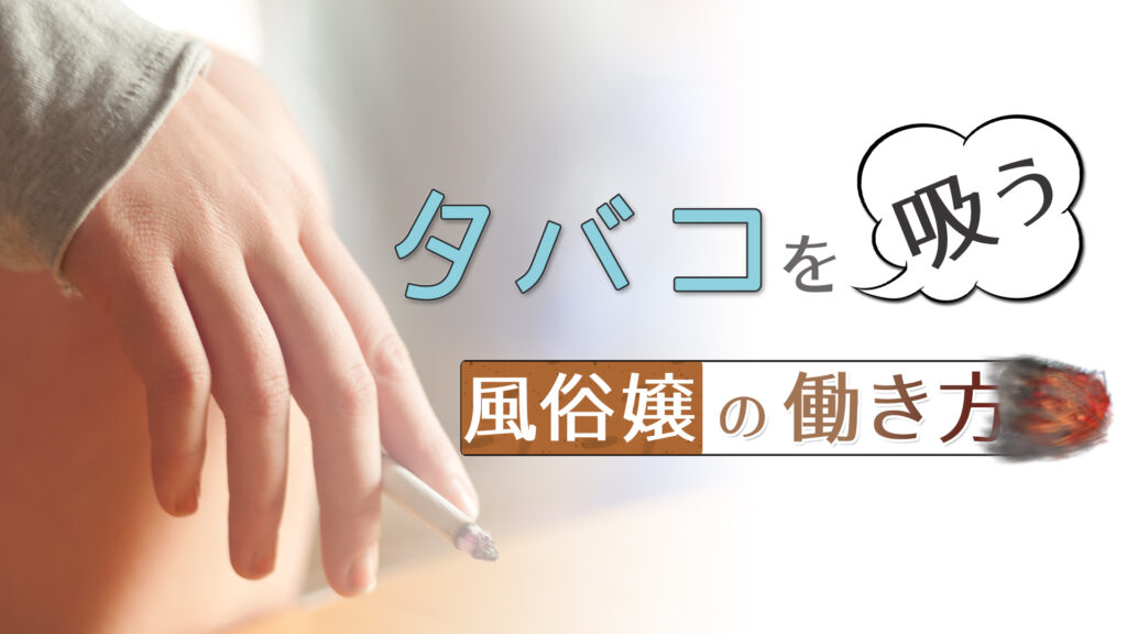 タバコを吸う風俗嬢の働き方