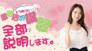 風俗の講習に関する不安を解消！