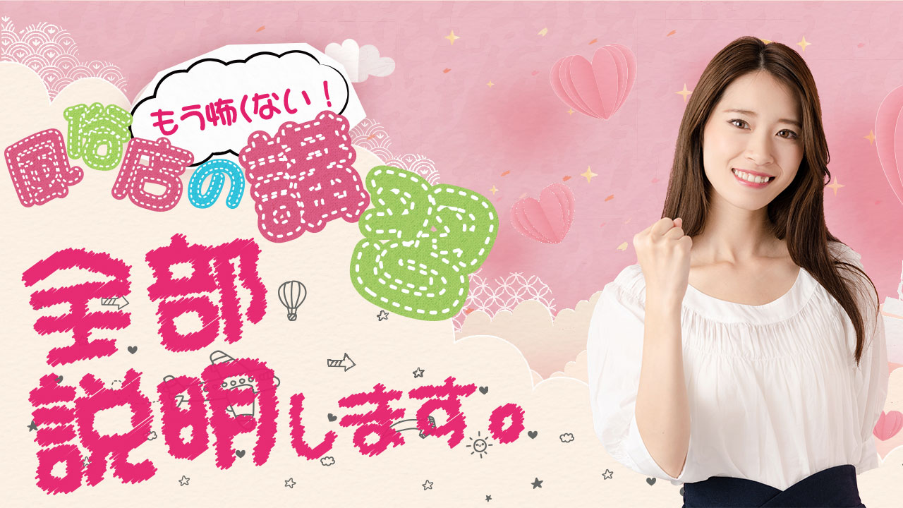 風俗の講習に関する不安を解消！