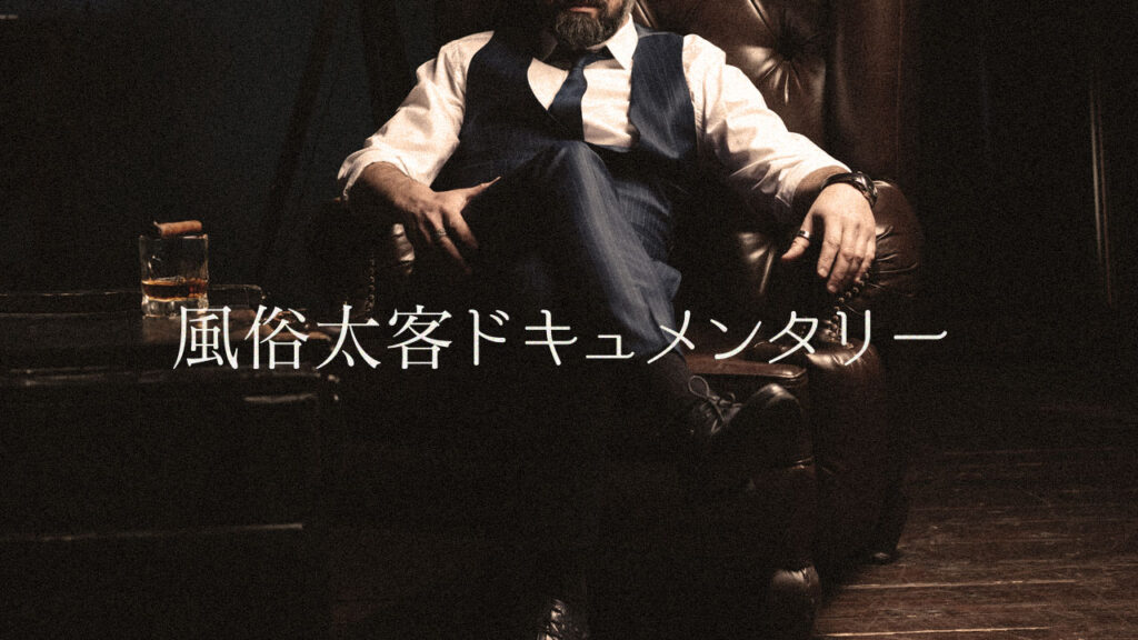 風俗太客ドキュメンタリー