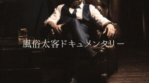 風俗太客ドキュメンタリー