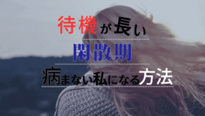待機が長い閑散期病まない私になる方法