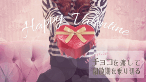 チョコ渡して閑散期を乗り切るレシピ付