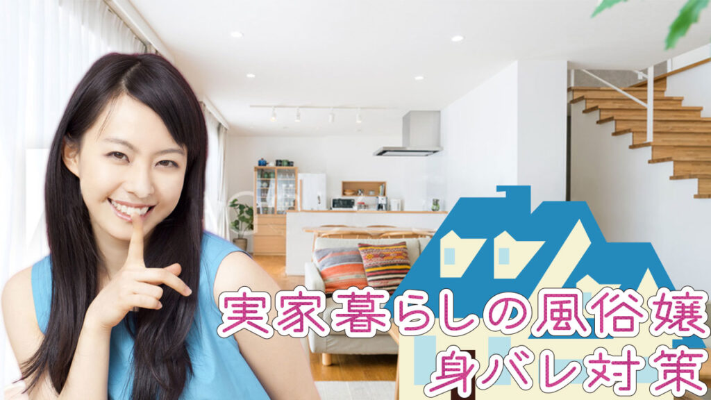 実家暮らしの風俗嬢身バレ対策