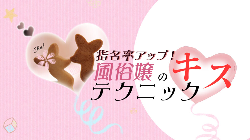 指名率アップ！風俗嬢のキステクニック