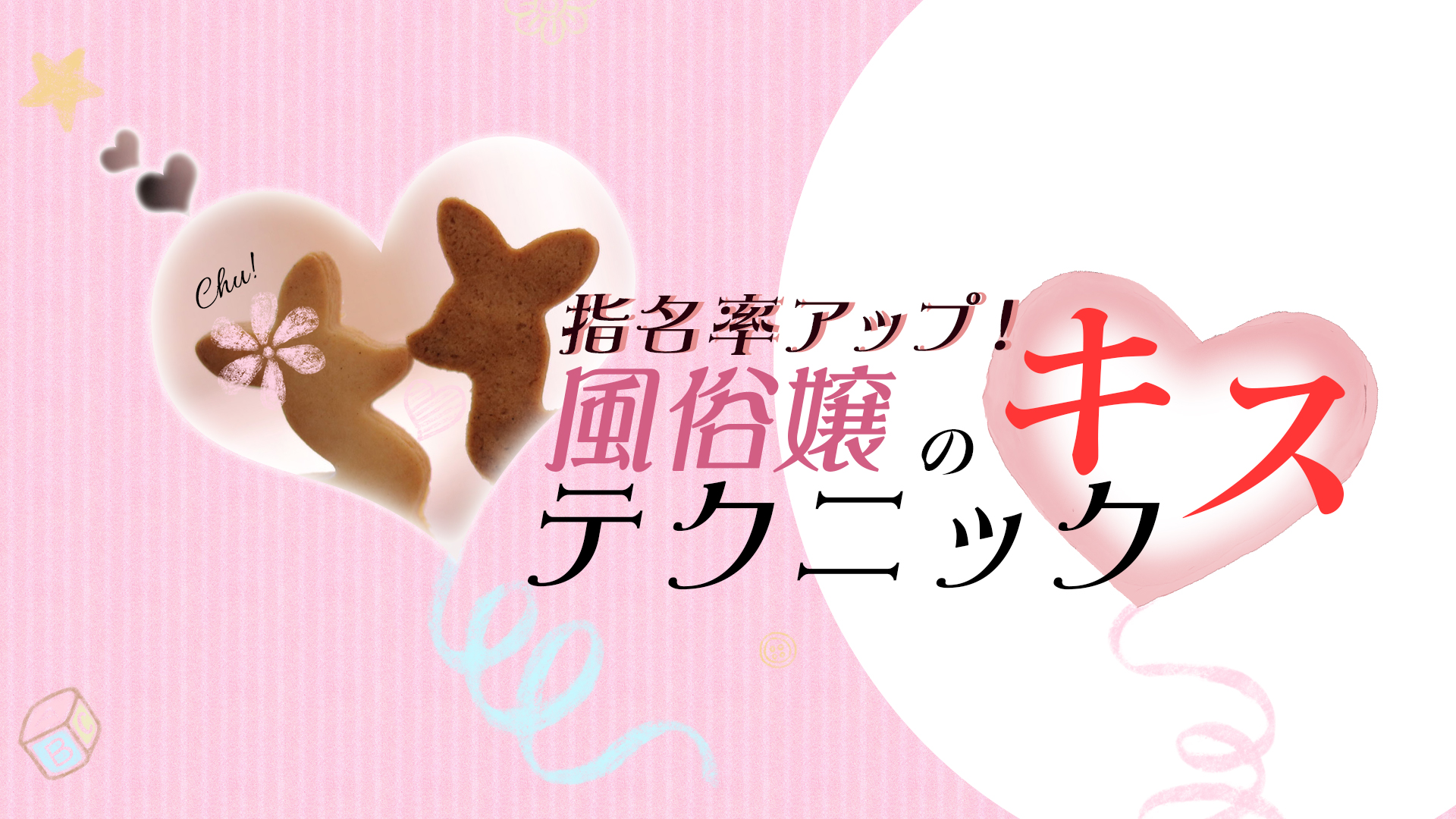 指名率アップ！風俗嬢のキステクニック