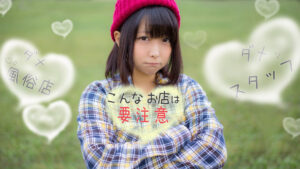 こんなダメスタッフがいるお店は要注意