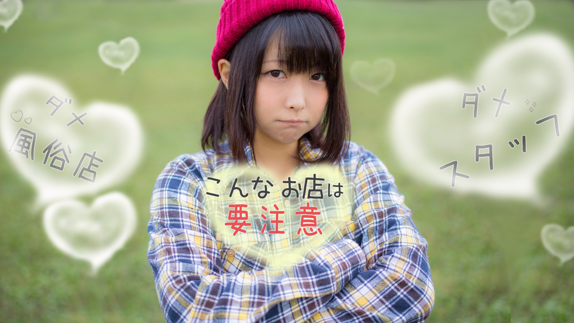 こんなダメスタッフがいるお店は要注意