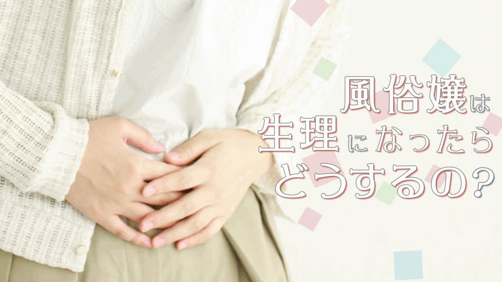 風俗嬢は生理になったらどうするの？