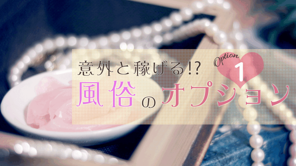 意外と稼げる!?風俗のオプション➀