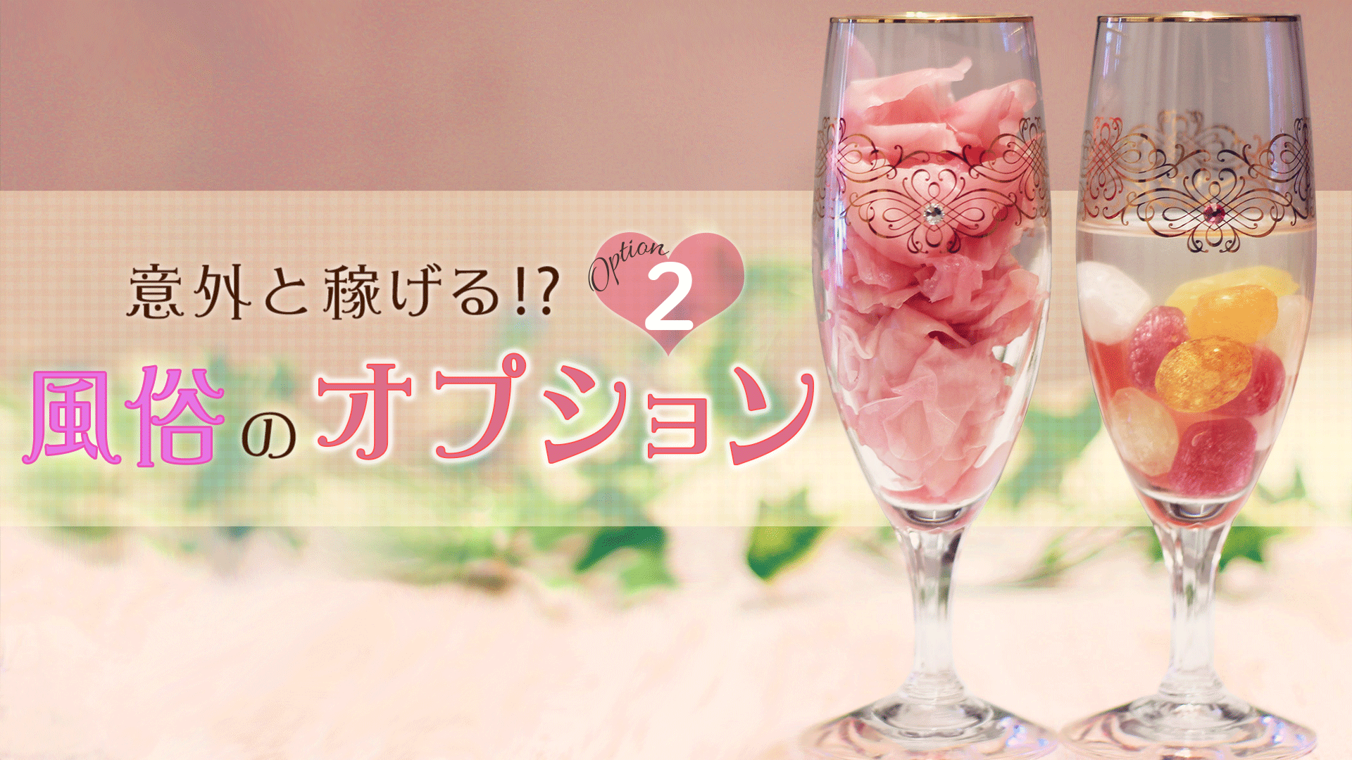 意外と稼げる!?風俗のオプション➁