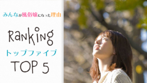 みんなが風俗嬢になった理由