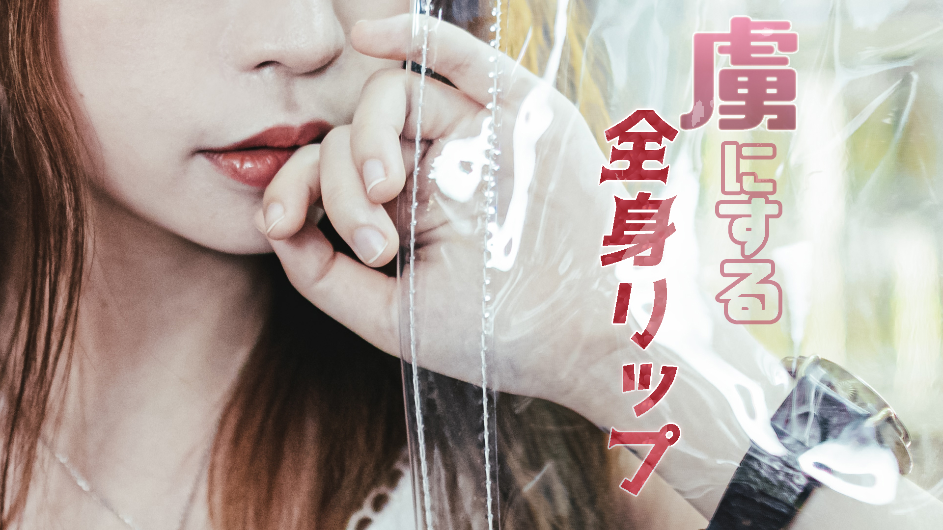 指名率アップの秘訣は全身リップだった