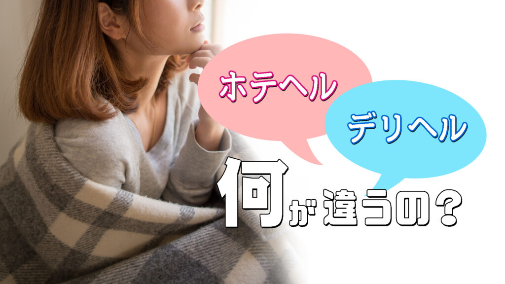 ホテヘルとデリヘルの違いを徹底比較