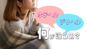 ホテヘルとデリヘルの違いを徹底比較