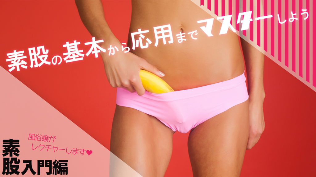 素股の基本から応用をマスターしよう